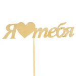 Подарочный топпер Я люблю тебя